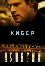 Кибер  (2015)