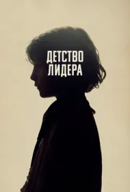Детство лидера (2015)