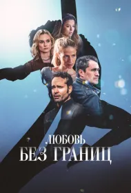 Любовь без границ (2024)