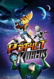 Рэтчет и Кланк: Галактические рейнджеры (2015)