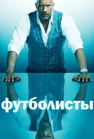 Футболисты (2015)