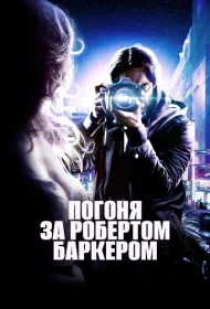 Погоня за Робертом Баркером (2015)