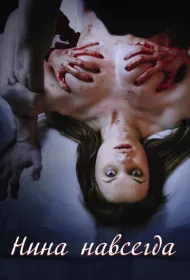 Нина навсегда (2015)
