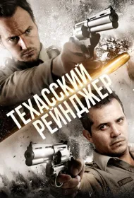 Техасский рейнджер (2015)