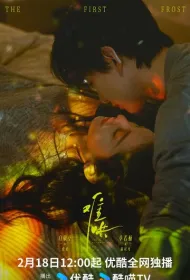 Первый мороз (2025)