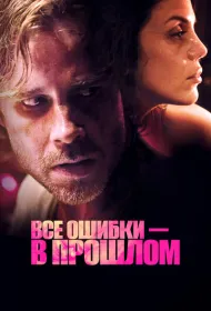 Все ошибки зарыты (2015)