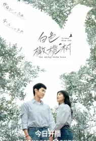 Белое оливковое дерево (2025)