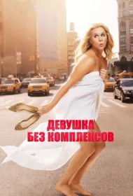 Девушка без комплексов (2015)