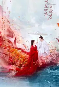 Когда цветы опадут, мы встретимся вновь (2025)