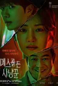 Охотник со скальпелем (2025)