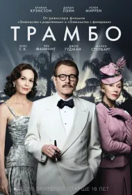 Трамбо (2015)