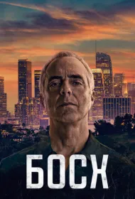 Босх (2015)
