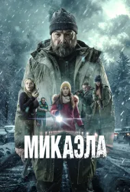 Микаэла (2025)