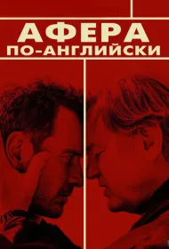 Афера по-английски (2015)