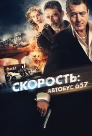 Скорость: Автобус 657 (2015)