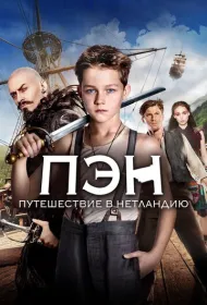 Пэн: Путешествие в Нетландию (2015)