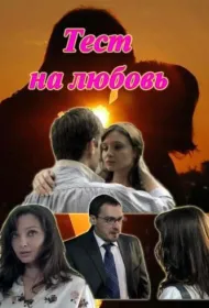 Тест на любовь (2013)