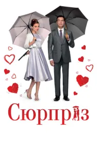 Сюрприз (2015)