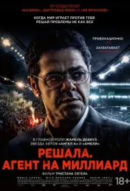 Футбольный агент (2025)