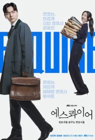 Эсквайр (2025)