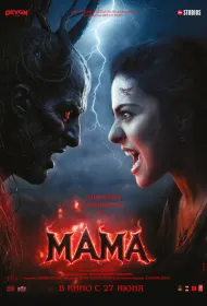 Мама (2025)