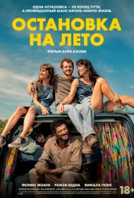 Остановка на лето (2025)