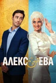 Алекс и Ева (2015)