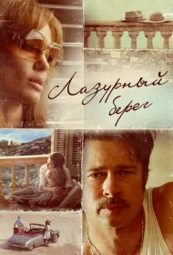 Лазурный берег	 (2015)