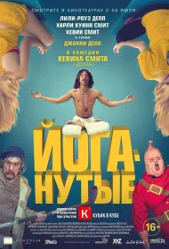 Йоганутые (2015)