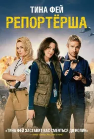 Репортерша	 (2015)