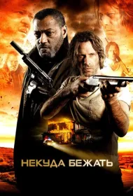 Некуда бежать (2015)