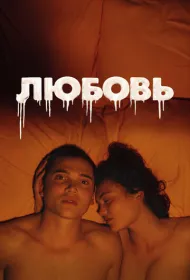 Любовь	 (2015)