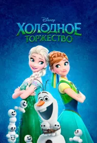 Холодное торжество (2015)