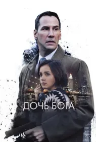 Дочь Бога (2015)
