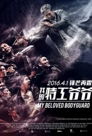 Мой любимый телохранитель (2015)