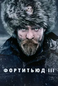Фортитьюд (2015)