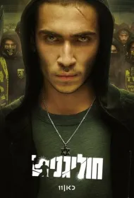 Хулиганы (2025)