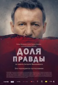Доля правды (2015)