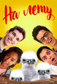 На лету (2015)