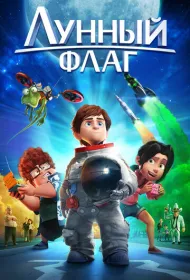 Лунный флаг (2015)
