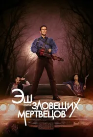 Эш против Зловещих мертвецов (2015)