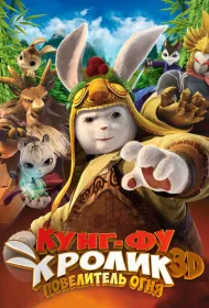 Кунг-фу Кролик: Повелитель огня (2015)