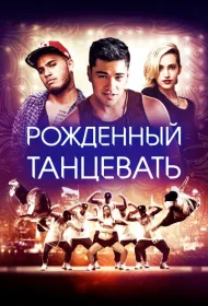 Рождённый танцевать (2015)