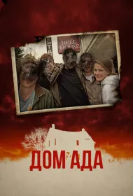 ООО «Дом Ада» (2015)
