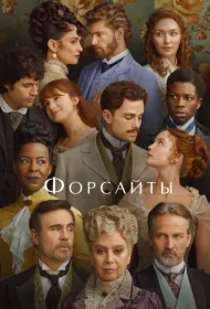 Форсайты (2025)