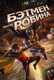 Бэтмен против Робина (2015)