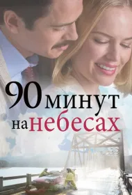 90 минут на небесах (2025)