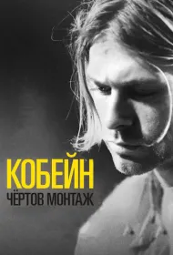 Кобейн: Чёртов монтаж (2015)