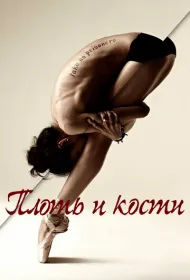 Плоть и кости (2015)