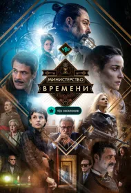 Министерство времени (2015)